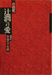 辻潤への愛 : 小島キヨの生涯