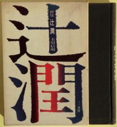 評伝　辻潤