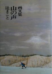 山の声 : 画文集