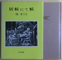 居候にて候