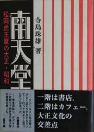南天堂 : 松岡虎王麿の大正・昭和