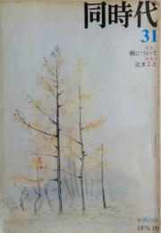 同時代　31　1976・10　樹について（特集１）、辻まこと（特集２）