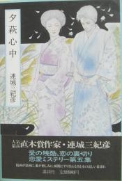 夕萩心中
