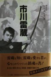 市川雷蔵