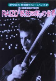 RAIZO「眠狂四郎」の世界　市川雷蔵没後25年記念　歴史読本特別増刊
