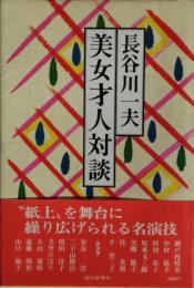 美女才人対談