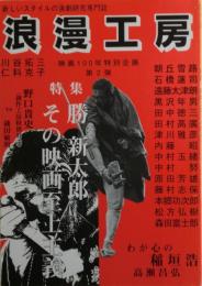 浪漫工房　９号　特集：勝新太郎その映画至上主義