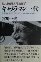 キャメラマン一代 : 私の映画人生60年