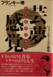 芸夢感覚 : フランキー人生劇場