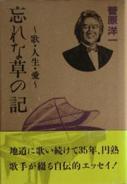 忘れな草の記 : 歌・人生・愛