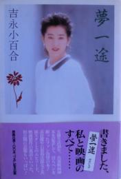 夢一途