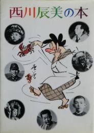 西川辰美の本　非売品
