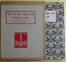 アール・ヌーヴォーのグラフィック : 世紀末芸術の世界