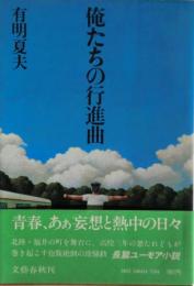 俺たちの行進曲
