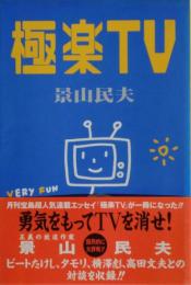 極楽TV