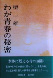 わが青春の秘密
