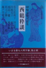 西鶴粋談 : 暉峻康隆対談集