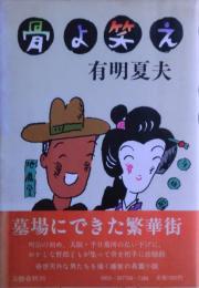 骨よ笑え