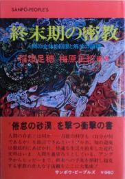 終末期の密教