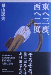 東へ三度、西へ二度　サイン