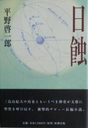 日蝕