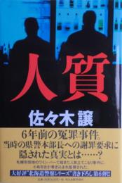 人質　サイン