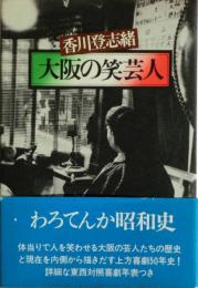大阪の笑芸人
