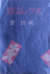 ボクの話題