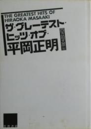 ザ・グレーテスト・ヒッツ・オブ・平岡正明