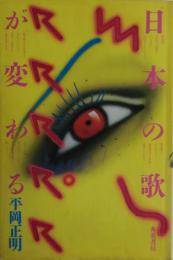 日本の歌が変わる　サイン