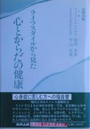 ライフスタイルから見た心とからだの健康