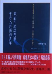 死ぬための食事生きるための食事 : 無添加・無農薬のホント!ウソ!