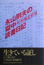 永山則夫の獄中読書日記-死刑確定前後