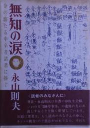 無知の涙