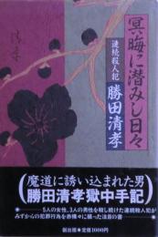 冥晦に潜みし日々