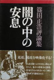 闇の中の安息 : 篠田正浩評論集　サイン