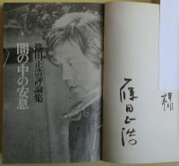 闇の中の安息 : 篠田正浩評論集　サイン