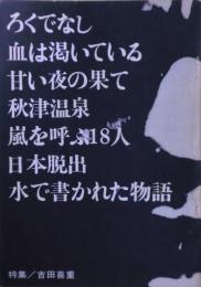 特集　吉田喜重