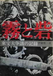霧と砦 : 東宝大争議の記録