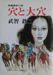 穴と大穴　長編競馬小説