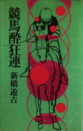 競馬酔狂連