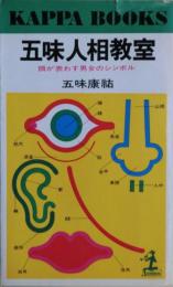 五味人相教室 : 顔が表わす男女のシンボル