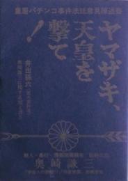 ヤマザキ、天皇を撃て! : "皇居パチンコ事件"陳述書　サン書店版