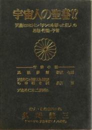 宇宙人の聖書!? : 天皇ヒロヒトにパチンコを撃った犯人の思想・行動・予言