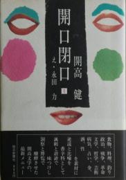 開口閉口