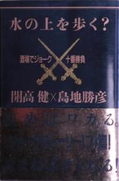 水の上を歩く? : 酒場でジョーク十番勝負