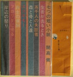 七つの短い小説