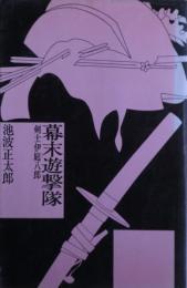幕末遊撃隊　剣士伊庭八郎　後版