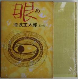 眼(め)