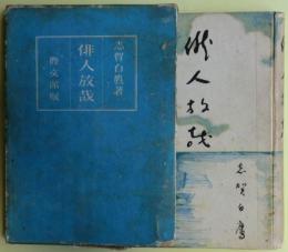 俳人放哉